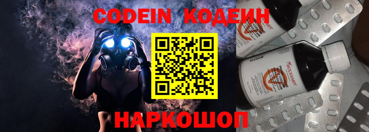 Кодеин Purple Drank  Вход с VPN  Codein Purple Drank  Еманжелинск 